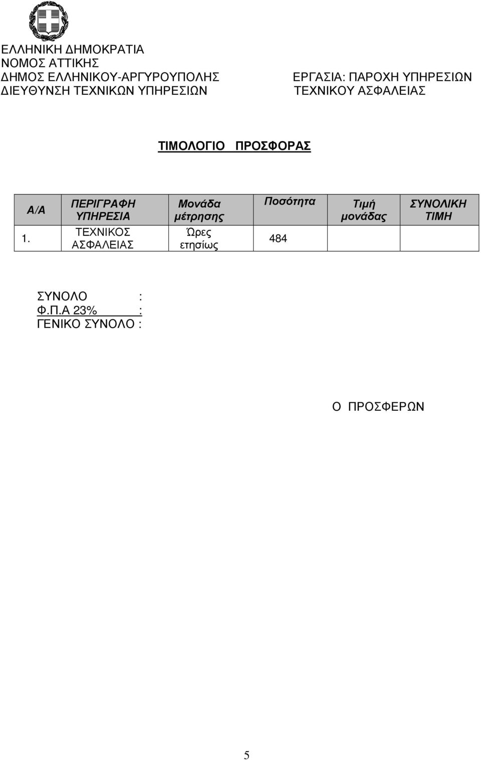 µέτρησης Ώρες ετησίως Ποσότητα 484 Τιµή µονάδας