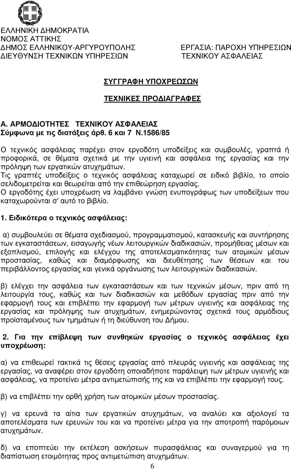 Τις γραπτές υποδείξεις ο τεχνικός ασφάλειας καταχωρεί σε ειδικό βιβλίο, το οποίο σελιδοµετρείται και θεωρείται από την επιθεώρηση εργασίας.