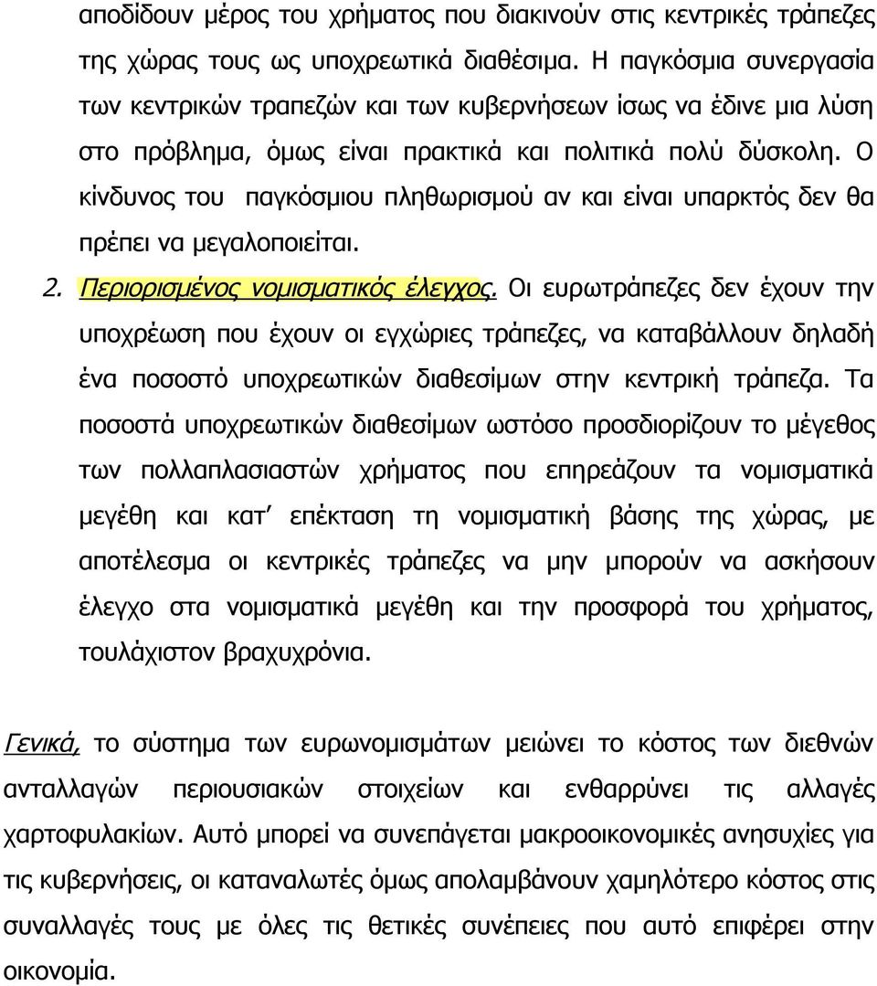 Ο κίνδυνος του παγκόσμιου πληθωρισμού αν και είναι υπαρκτός δεν θα πρέπει να μεγαλοποιείται. 2. Περιορισμένος νομισματικός έλεγχος.