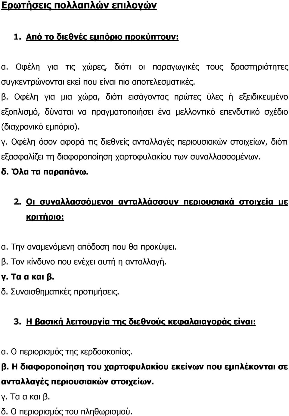 δ. Όλα τα παραπάνω. 2. Οι συναλλασσόμενοι ανταλλάσσουν περιουσιακά στοιχεία με κριτήριο: α. Την αναμενόμενη απόδοση που θα προκύψει. β. Τον κίνδυνο που ενέχει αυτή η ανταλλαγή. γ. Τα α και β. δ.