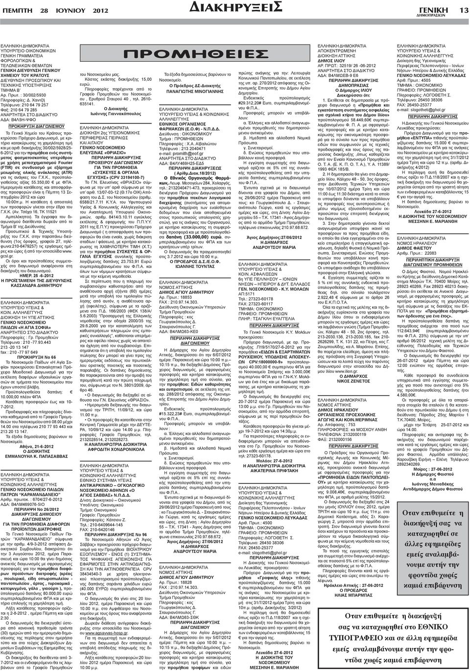 Χαντζή Τηλέφωνο: 210 64 79 257 Φαξ: 210 64 79 285 ΑΝΑΡΤΗΤΕΑ ΣΤΟ ΔΙΑΔΙΚΤΥΟ ΑΔΑ: Β4Λ5Η-ΨΦΟ ΠΡΟΚΗΡΥΞΗ ΔΙΑΓΩΝΙΣΜΟΥ Το Γενικό Χημείο του Κράτους προκηρύσσει Πρόχειρο Διαγωνισμό, με κριτήριο κατακύρωσης τη