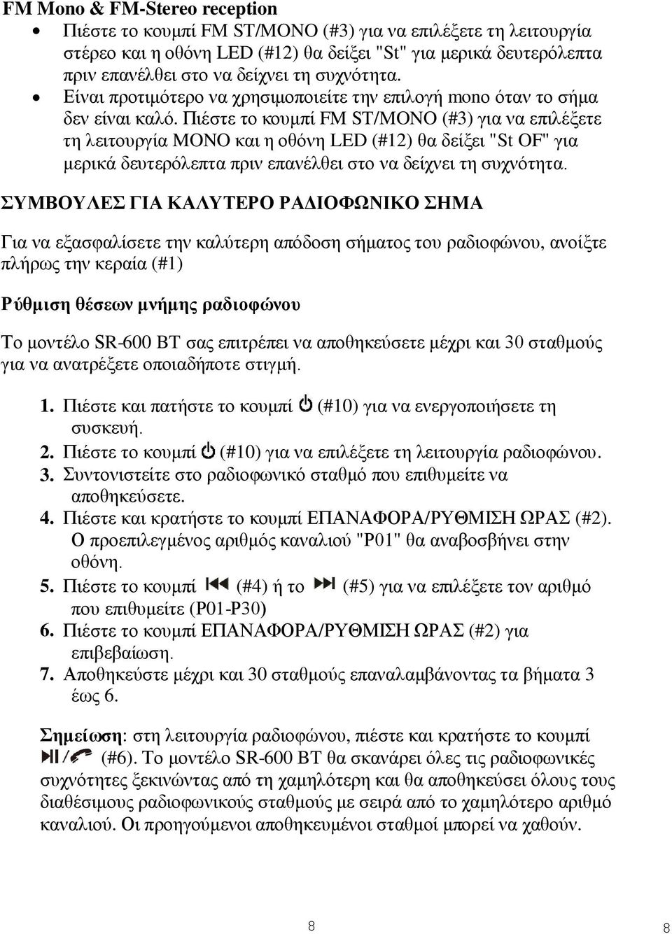 Πιέστε το κουμπί FM ST/MONO (#3) για να επιλέξετε τη λειτουργία MONO και η οθόνη LED (#12) θα δείξει "St OF" για μερικά δευτερόλεπτα πριν επανέλθει στο να δείχνει τη συχνότητα.