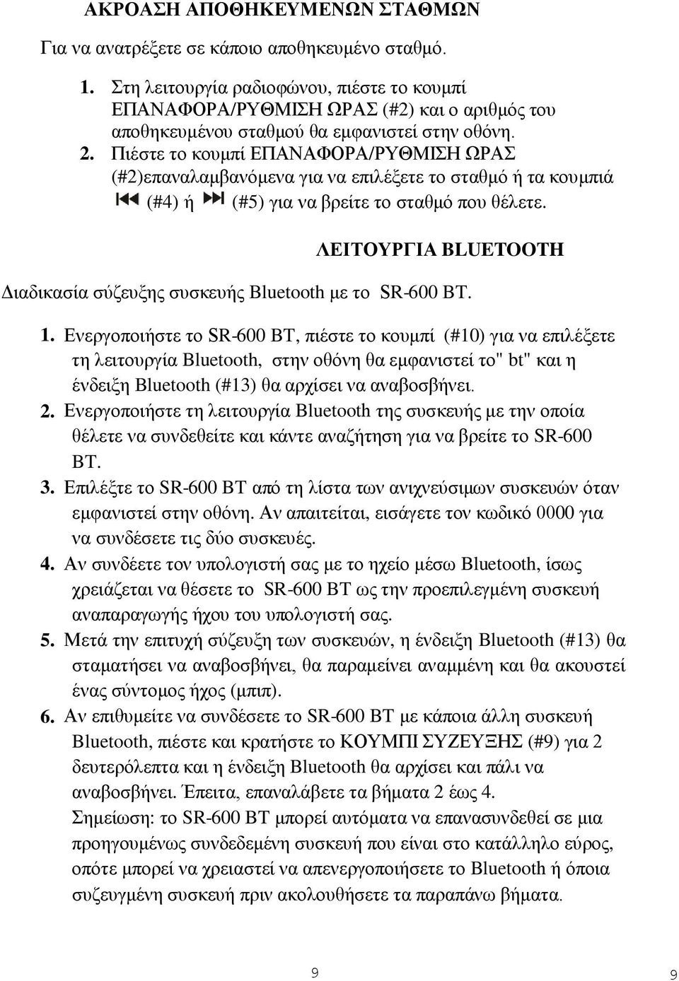 Πιέστε το κουμπί ΕΠΑΝΑΦΟΡΑ/ΡΥΘΜΙΣΗ ΩΡΑΣ (#2)επαναλαμβανόμενα για να επιλέξετε το σταθμό ή τα κουμπιά (#4) ή (#5) για να βρείτε το σταθμό που θέλετε.