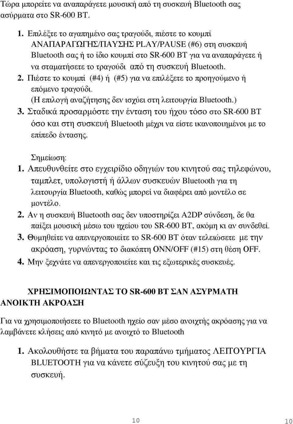 τη συσκευή Bluetooth. 2. Πιέστε το κουμπί (#4) ή (#5) για να επιλέξετε το προηγούμενο ή επόμενο τραγούδι. (Η επιλογή αναζήτησης δεν ισχύει στη λειτουργία Bluetooth.) 3.