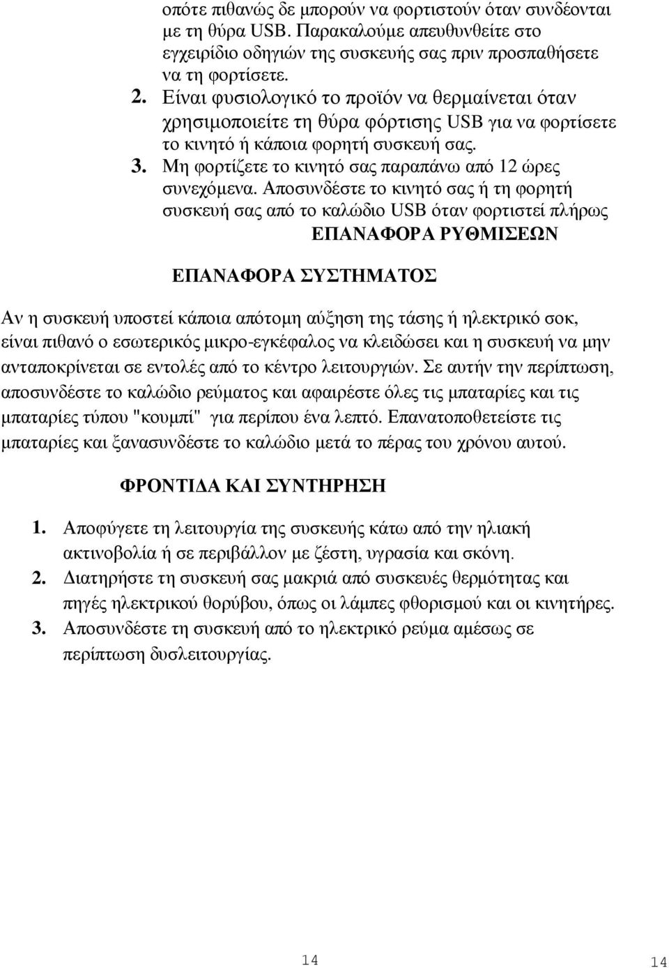 Αποσυνδέστε το κινητό σας ή τη φορητή συσκευή σας από το καλώδιο USB όταν φορτιστεί πλήρως ΕΠΑΝΑΦΟΡΑ ΡΥΘΜΙΣΕΩΝ ΕΠΑΝΑΦΟΡΑ ΣΥΣΤΗΜΑΤΟΣ Αν η συσκευή υποστεί κάποια απότομη αύξηση της τάσης ή ηλεκτρικό