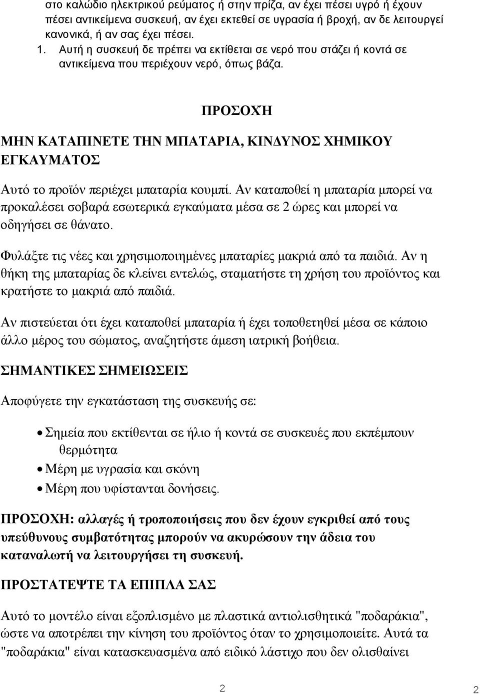 ΠΡΟΣΟΧΉ ΜΗΝ ΚΑΤΑΠΙΝΕΤΕ ΤΗΝ ΜΠΑΤΑΡΙΑ, ΚΙΝΔΥΝΟΣ ΧΗΜΙΚΟΥ ΕΓΚΑΥΜΑΤΟΣ Αυτό το προϊόν περιέχει μπαταρία κουμπί.