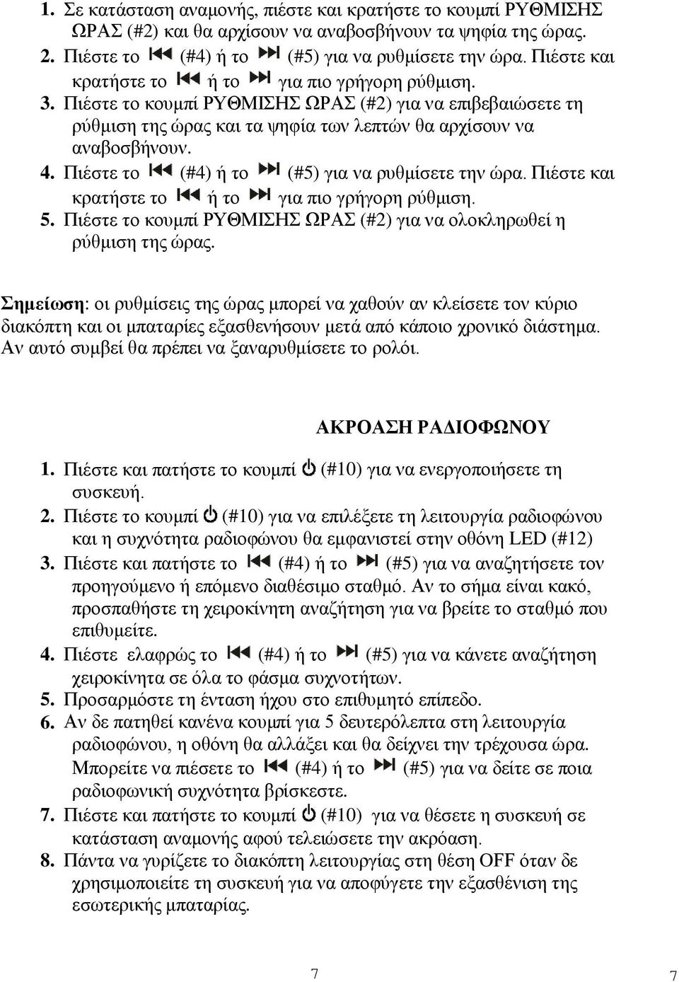 Πιέστε το (#4) ή το (#5) για να ρυθμίσετε την ώρα. Πιέστε και κρατήστε το ή το για πιο γρήγορη ρύθμιση. 5. Πιέστε το κουμπί ΡΥΘΜΙΣΗΣ ΩΡΑΣ (#2) για να ολοκληρωθεί η ρύθμιση της ώρας.