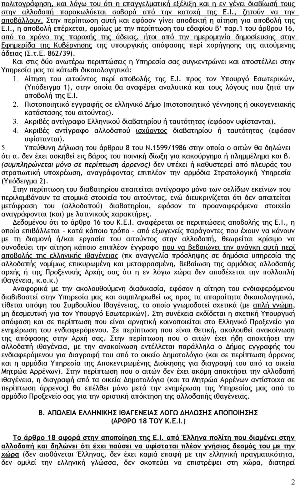 1 του άρθρου 16, από το χρόνο της παροχής της άδειας, ήτοι από την ημερομηνία δημοσίευσης στην Εφημερίδα της Κυβέρνησης της υπουργικής απόφασης περί χορήγησης της αιτούμενης άδειας (Σ.τ.Ε. 862/39).