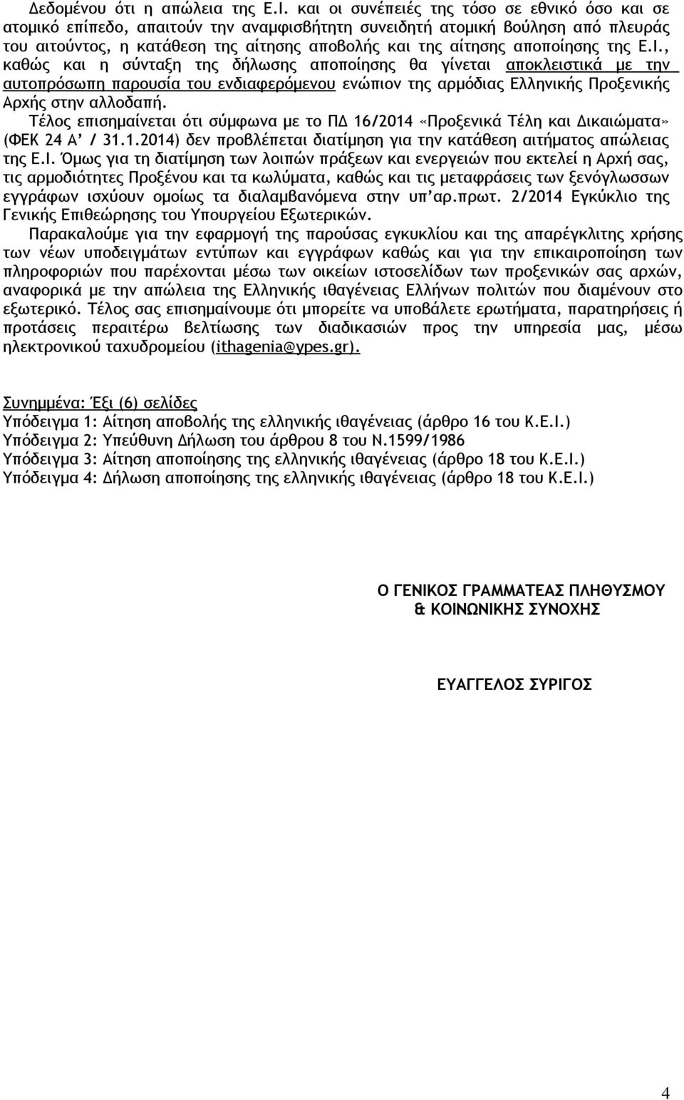 αποποίησης της Ε.Ι., καθώς και η σύνταξη της δήλωσης αποποίησης θα γίνεται αποκλειστικά με την αυτοπρόσωπη παρουσία του ενδιαφερόμενου ενώπιον της αρμόδιας Ελληνικής Προξενικής Αρχής στην αλλοδαπή.