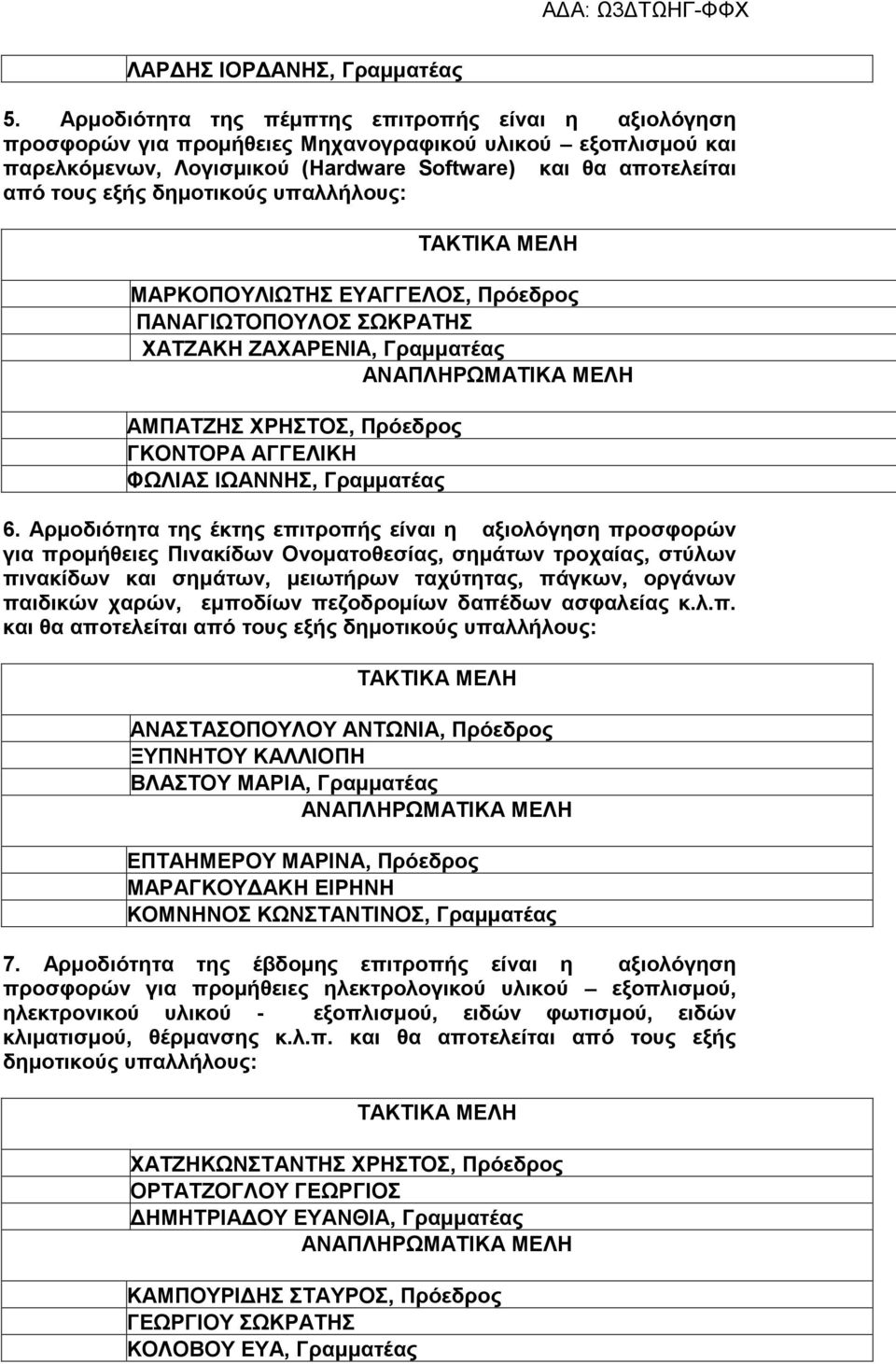 δημοτικούς υπαλλήλους: ΜΑΡΚΟΠΟΥΛΙΩΤΗΣ ΕΥΑΓΓΕΛΟΣ, Πρόεδρος ΠΑΝΑΓΙΩΤΟΠΟΥΛΟΣ ΣΩΚΡΑΤΗΣ ΧΑΤΖΑΚΗ ΖΑΧΑΡΕΝΙΑ, Γραμματέας ΑΜΠΑΤΖΗΣ ΧΡΗΣΤΟΣ, Πρόεδρος ΓΚΟΝΤΟΡΑ ΑΓΓΕΛΙΚΗ ΦΩΛΙΑΣ ΙΩΑΝΝΗΣ, Γραμματέας 6.