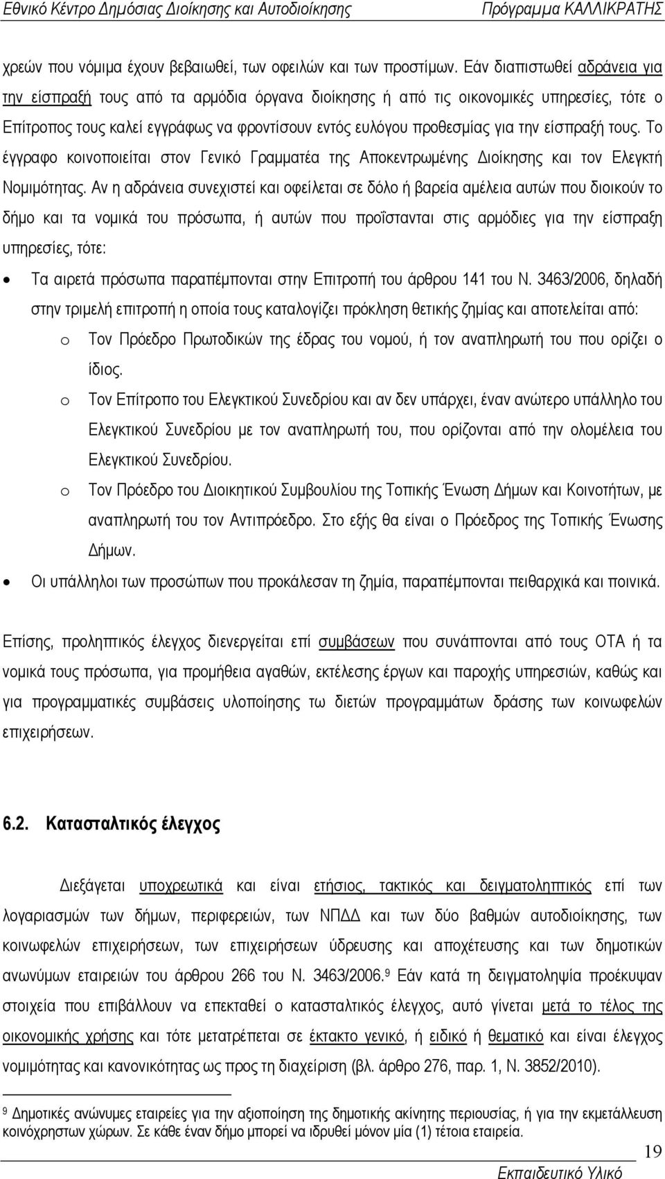 είσπραξή τους. Το έγγραφο κοινοποιείται στον Γενικό Γραµµατέα της Αποκεντρωµένης ιοίκησης και τον Ελεγκτή Νοµιµότητας.