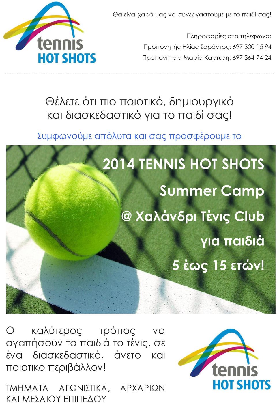 Τένις Club για παιδιά 5 έως 15 ετών!