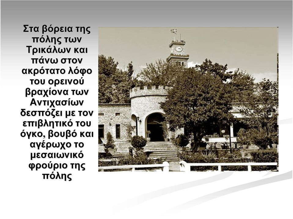 Αντιχασίων δεσπόζει µετον επιβλητικό του