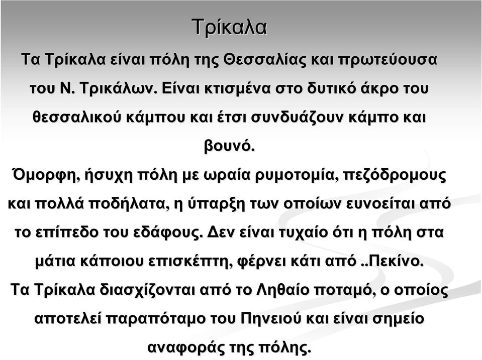 Όµορφη, ήσυχη πόλη µε ωραία ρυµοτοµία, πεζόδροµους και πολλά ποδήλατα, ηύπαρξη των οποίων ευνοείται από το επίπεδο του εδάφους.