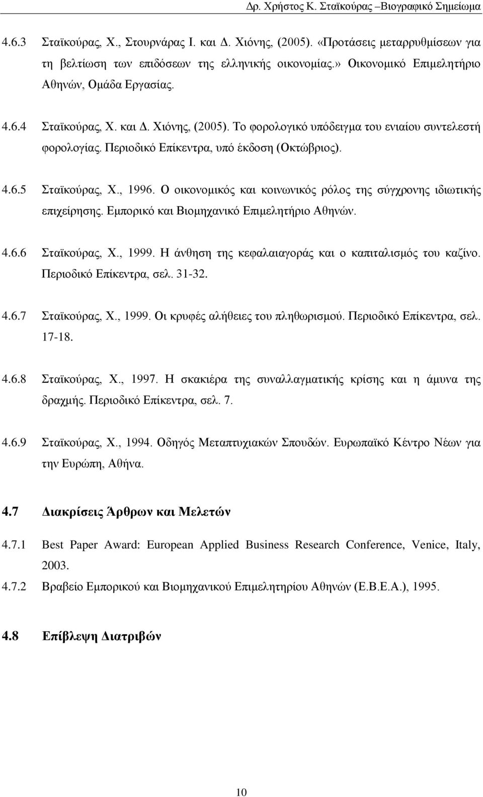 Ο οικονομικός και κοινωνικός ρόλος της σύγχρονης ιδιωτικής επιχείρησης. Εμπορικό και Βιομηχανικό Επιμελητήριο Αθηνών. 4.6.6 Σταϊκούρας, Χ., 1999.