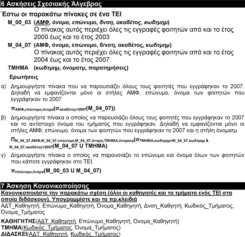 παρατηρήσεις) Ερωτήσεις α) Δημιουργήστε πίνακα που να παρουσιάζει όλους τους φοιτητές που εγγράφηκαν το 2007.