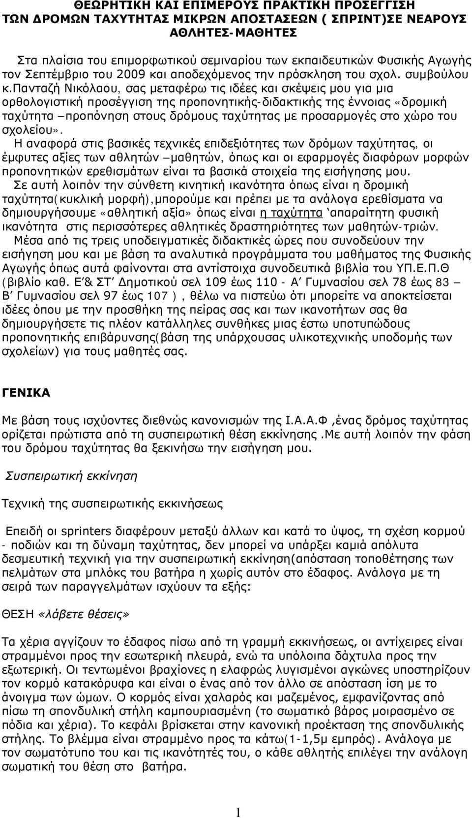 πανταζή Νικόλαου, σας μεταφέρω τις ιδέες και σκέψεις μου για μια ορθολογιστική προσέγγιση της προπονητικής-διδακτικής της έννοιας «δρομική ταχύτητα προπόνηση στους δρόμους ταχύτητας με προσαρμογές