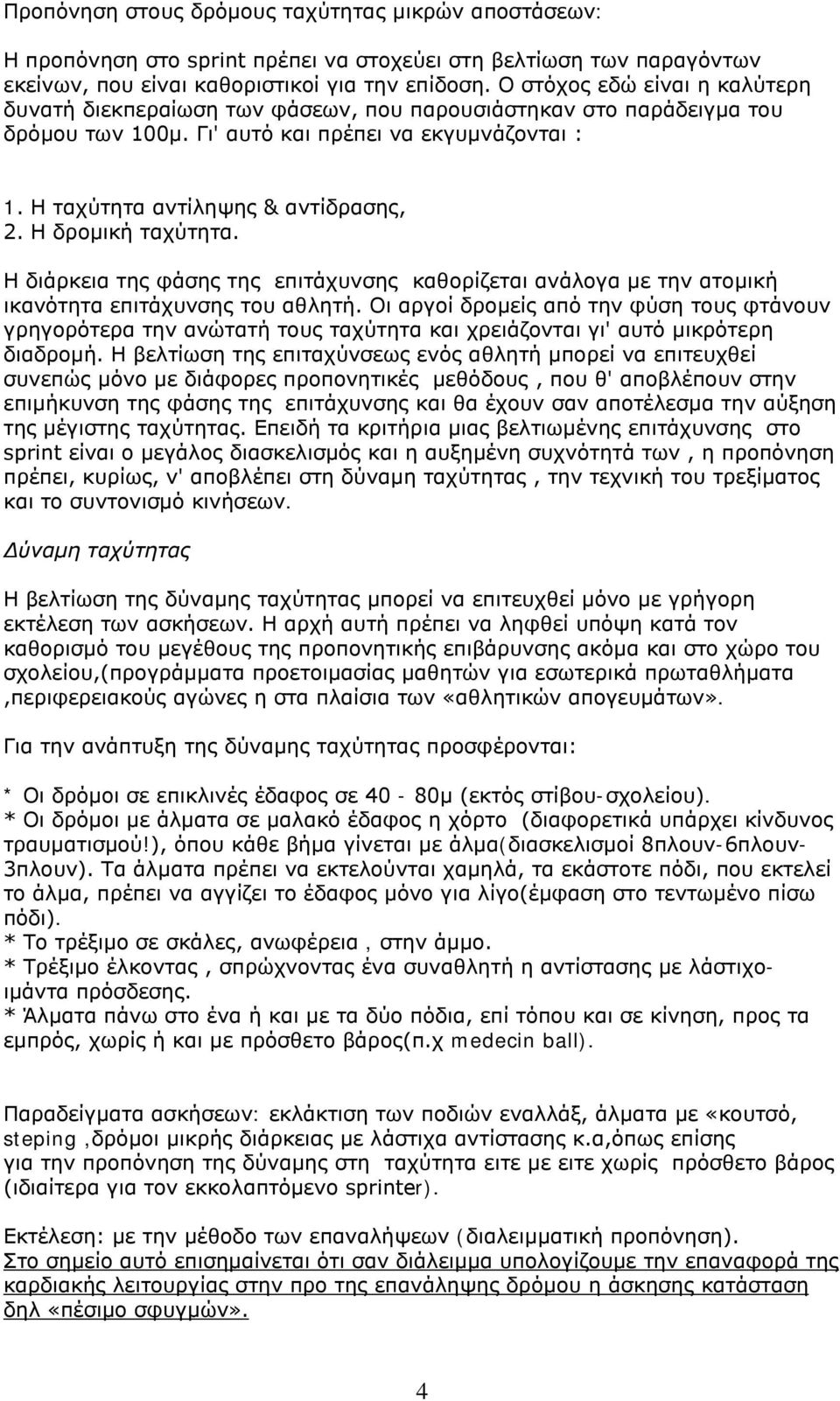 Η δρομική ταχύτητα. Η διάρκεια της φάσης της επιτάχυνσης καθορίζεται ανάλογα με την ατομική ικανότητα επιτάχυνσης του αθλητή.