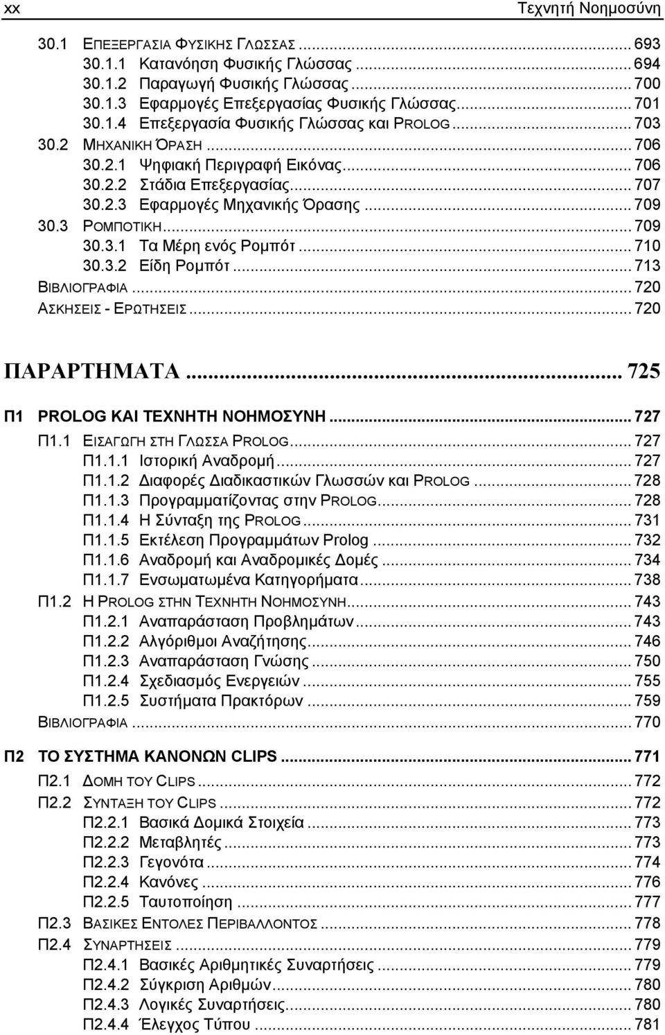 .. 710 30.3.2 Είδη Ροµπότ... 713 ΒΙΒΛΙΟΓΡΑΦΙΑ... 720 ΑΣΚΗΣΕΙΣ - ΕΡΩΤΗΣΕΙΣ... 720 ΠΑΡΑΡΤΗΜΑΤΑ... 725 Π1 PROLOG ΚΑΙ ΤΕΧΝΗΤΗ ΝΟΗΜΟΣΥΝΗ... 727 Π1.1 ΕΙΣΑΓΩΓΗ ΣΤΗ ΓΛΩΣΣΑ PROLOG... 727 Π1.1.1 Ιστορική Αναδροµή.