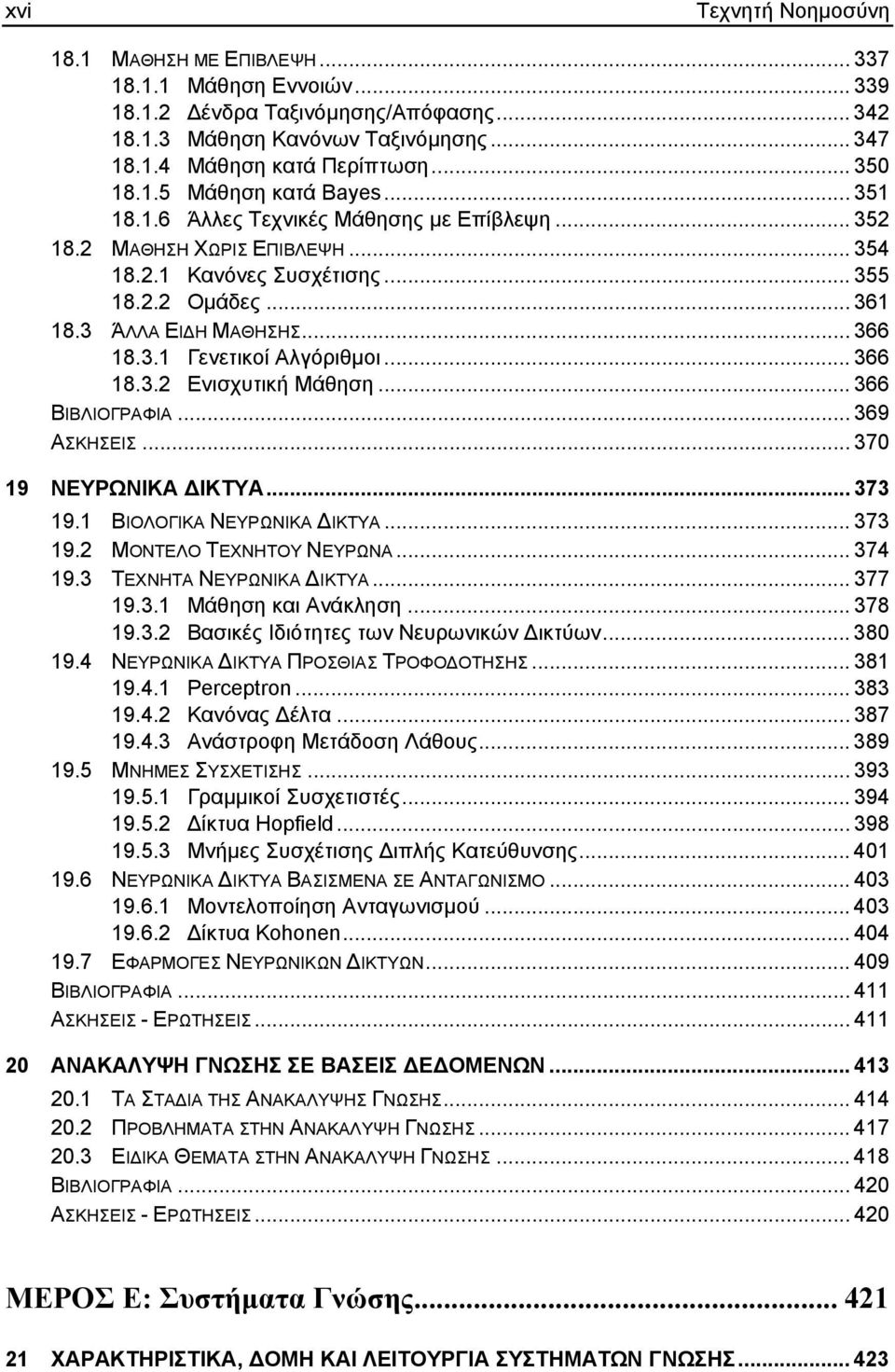 .. 366 18.3.1 Γενετικοί Αλγόριθµοι... 366 18.3.2 Ενισχυτική Μάθηση... 366 ΒΙΒΛΙΟΓΡΑΦΙΑ... 369 ΑΣΚΗΣΕΙΣ... 370 19 ΝΕΥΡΩΝΙΚΑ ΙΚΤΥΑ... 373 19.1 ΒΙΟΛΟΓΙΚΑ ΝΕΥΡΩΝΙΚΑ ΙΚΤΥΑ... 373 19.2 ΜΟΝΤΕΛΟ ΤΕΧΝΗΤΟΥ ΝΕΥΡΩΝΑ.