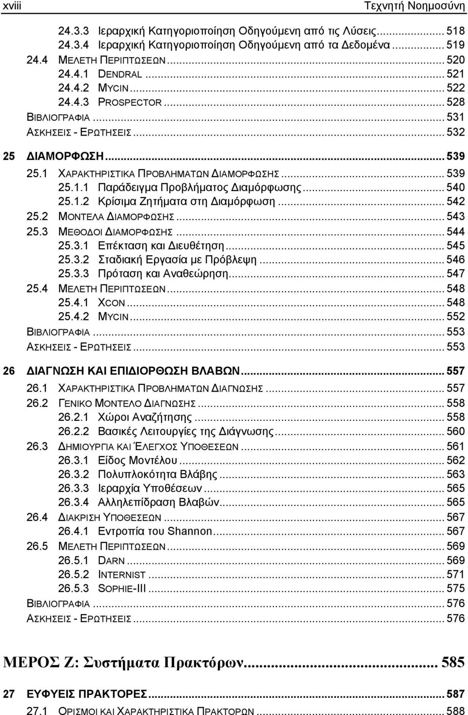 .. 540 25.1.2 Κρίσιµα Ζητήµατα στη ιαµόρφωση... 542 25.2 ΜΟΝΤΕΛΑ ΙΑΜΟΡΦΩΣΗΣ... 543 25.3 ΜΕΘΟ ΟΙ ΙΑΜΟΡΦΩΣΗΣ... 544 25.3.1 Επέκταση και ιευθέτηση... 545 25.3.2 Σταδιακή Εργασία µε Πρόβλεψη... 546 25.3.3 Πρόταση και Αναθεώρηση.