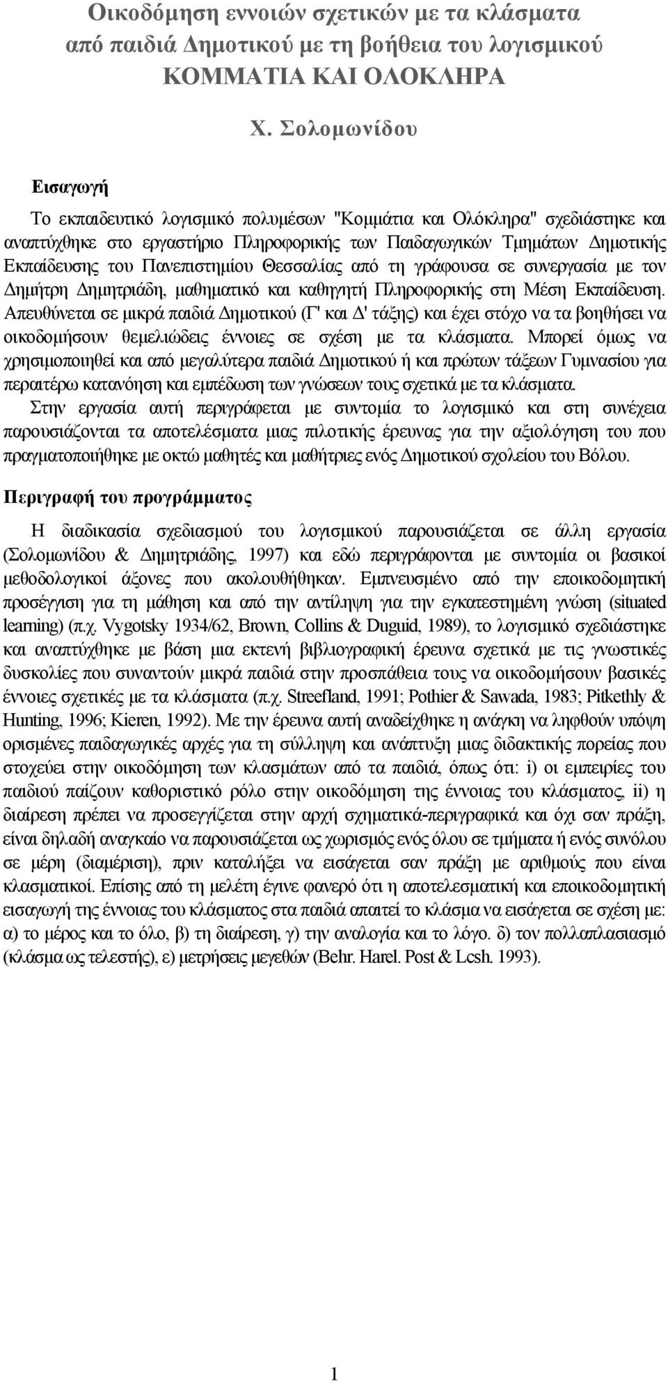 Πανεπιστημίου Θεσσαλίας από τη γράφουσα σε συνεργασία με τον Δημήτρη Δημητριάδη, μαθηματικό και καθηγητή Πληροφορικής στη Μέση Εκπαίδευση.