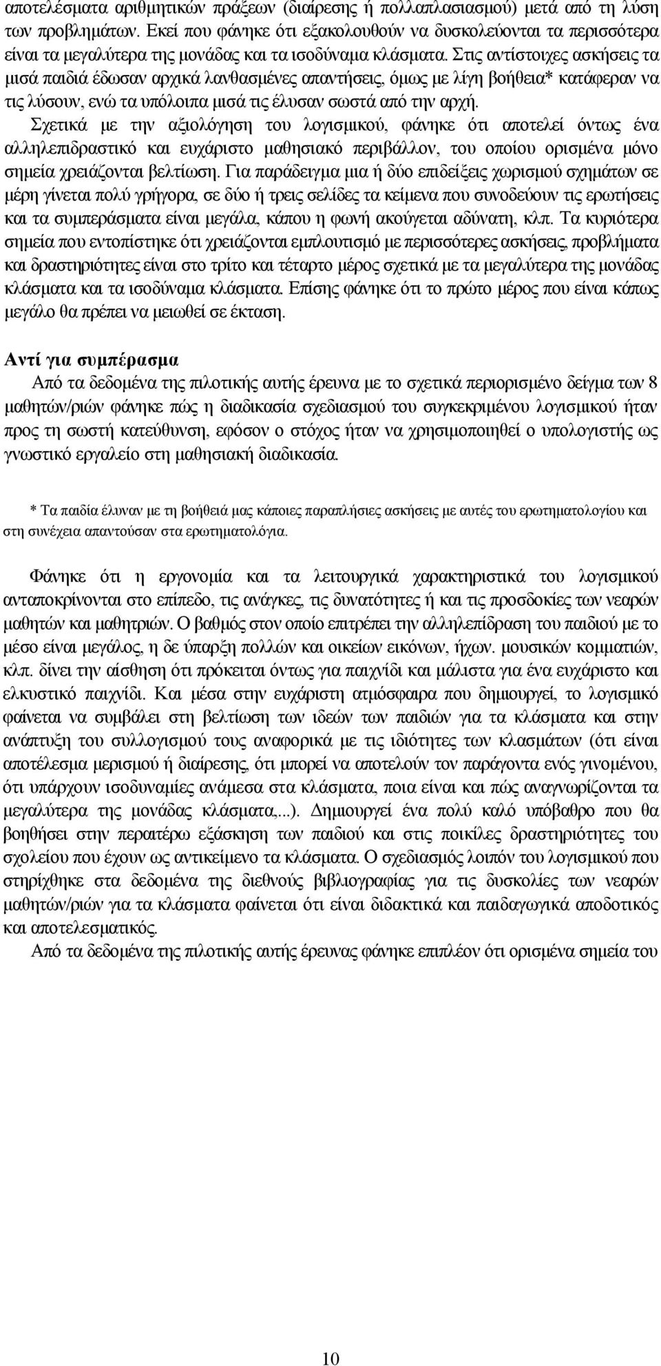 Στις αντίστοιχες ασκήσεις τα μισά παιδιά έδωσαν αρχικά λανθασμένες απαντήσεις, όμως με λίγη βοήθεια* κατάφεραν να τις λύσουν, ενώ τα υπόλοιπα μισά τις έλυσαν σωστά από την αρχή.