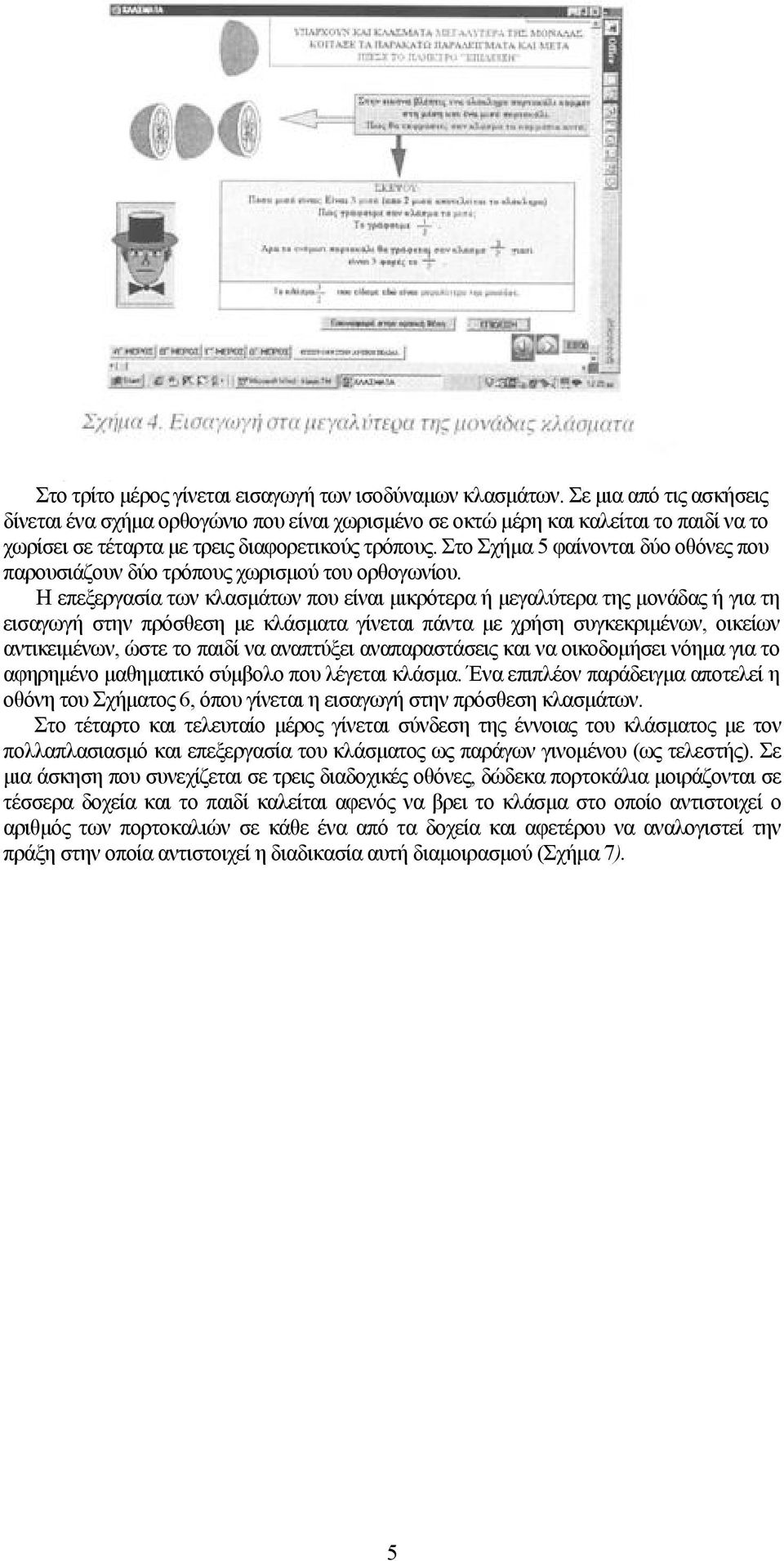 Στο Σχήμα 5 φαίνονται δύο οθόνες που παρουσιάζουν δύο τρόπους χωρισμού του ορθογωνίου.
