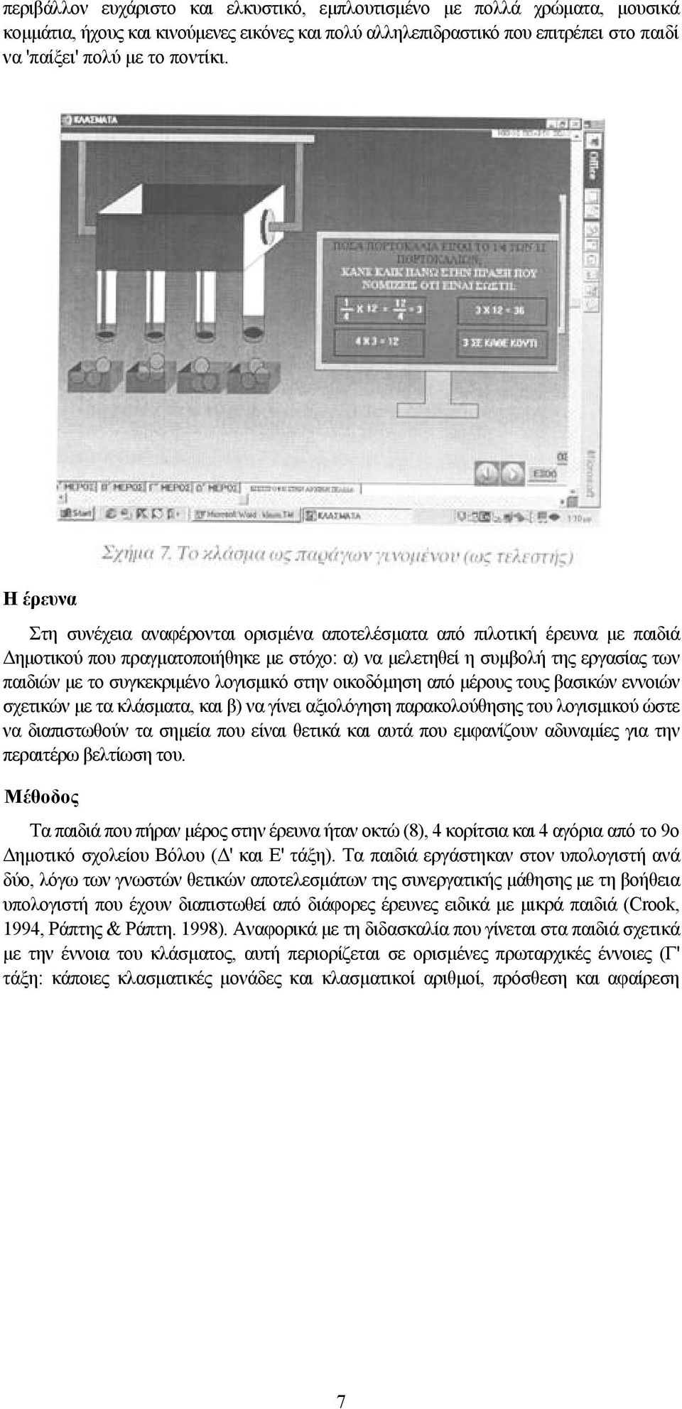 λογισμικό στην οικοδόμηση από μέρους τους βασικών εννοιών σχετικών με τα κλάσματα, και β) να γίνει αξιολόγηση παρακολούθησης του λογισμικού ώστε να διαπιστωθούν τα σημεία που είναι θετικά και αυτά