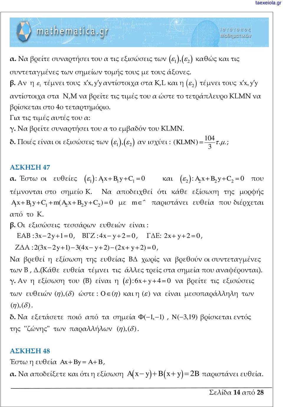οι εξισώσεις των 1, αν ισχύει : ( KLMN) ; 3 ΑΣΚΗΣΗ 47 α Έστω οι ευθείες : A x B y C 0 και τέμνονται στο σημείο Κ 1 1 1 1 1 1 1 : A x B y C 0 που Να αποδειχθεί ότι κάθε εξίσωση της μορφής A x B y C m(