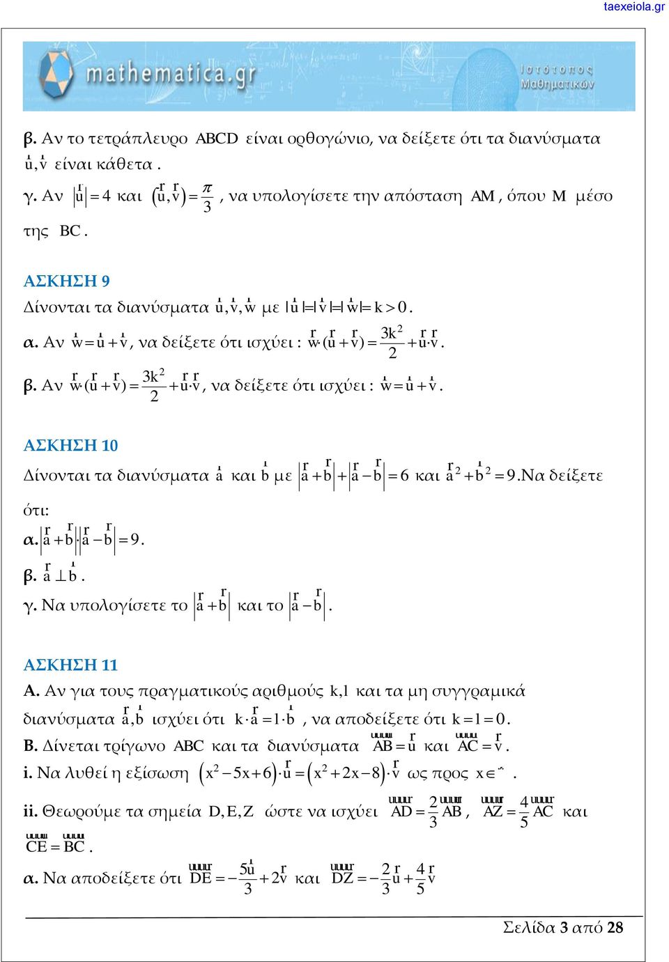 9Να δείξετε ότι: α a b a b 9 β a b γ Να υπολογίσετε το ab και το ab ΑΣΚΗΣΗ 11 A Αν για τους πραγματικούς αριθμούς kl, και τα μη συγγραμικά διανύσματα ab, ισχύει ότι k a l b, να αποδείξετε ότι kl 0