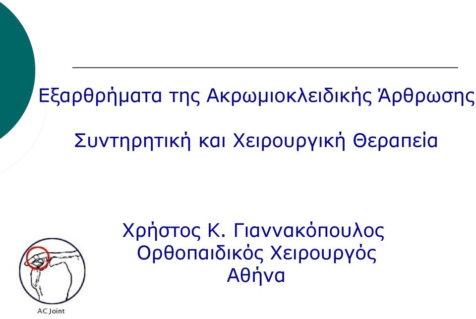 Χειρουργική Θεραπεία Χρήστος Κ.