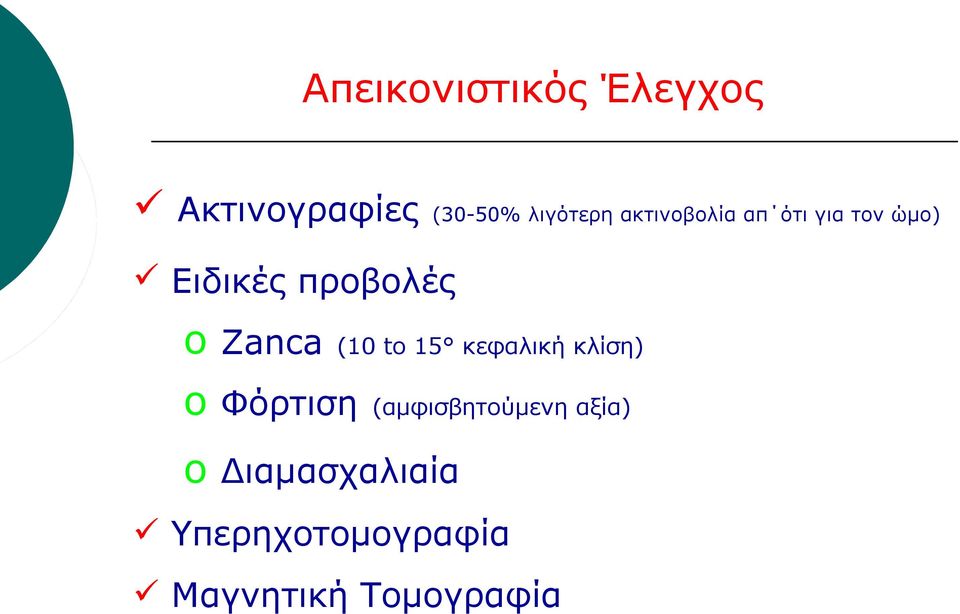 Zanca (10 to 15 κεφαλική κλίση) o Φόρτιση