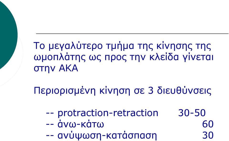 Περιορισμένη κίνηση σε 3 διευθύνσεις --