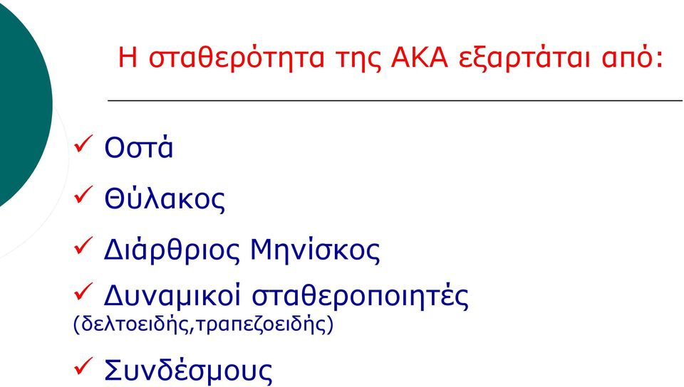 Μηνίσκος Δυναμικοί