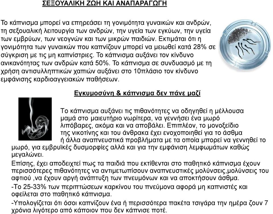 Το κάπνισμα σε συνδυασμό με τη χρήση αντισυλληπτικών χαπιών αυξάνει στο 10πλάσιο τον κίνδυνο εμφάνισης καρδιοαγγειακών παθήσεων.