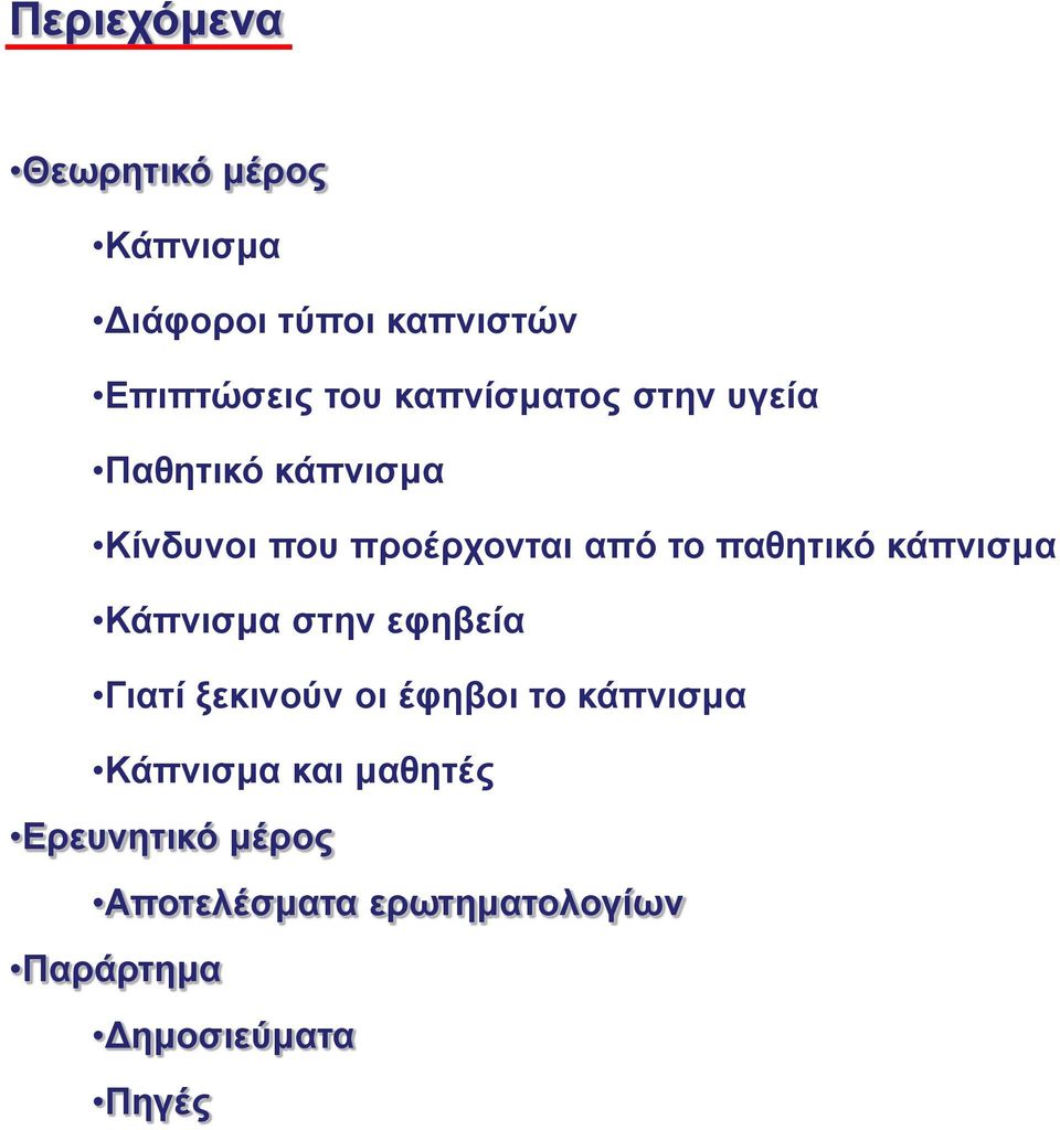 παθητικό κάπνισμα Κάπνισμα στην εφηβεία Γιατί ξεκινούν οι έφηβοι το κάπνισμα
