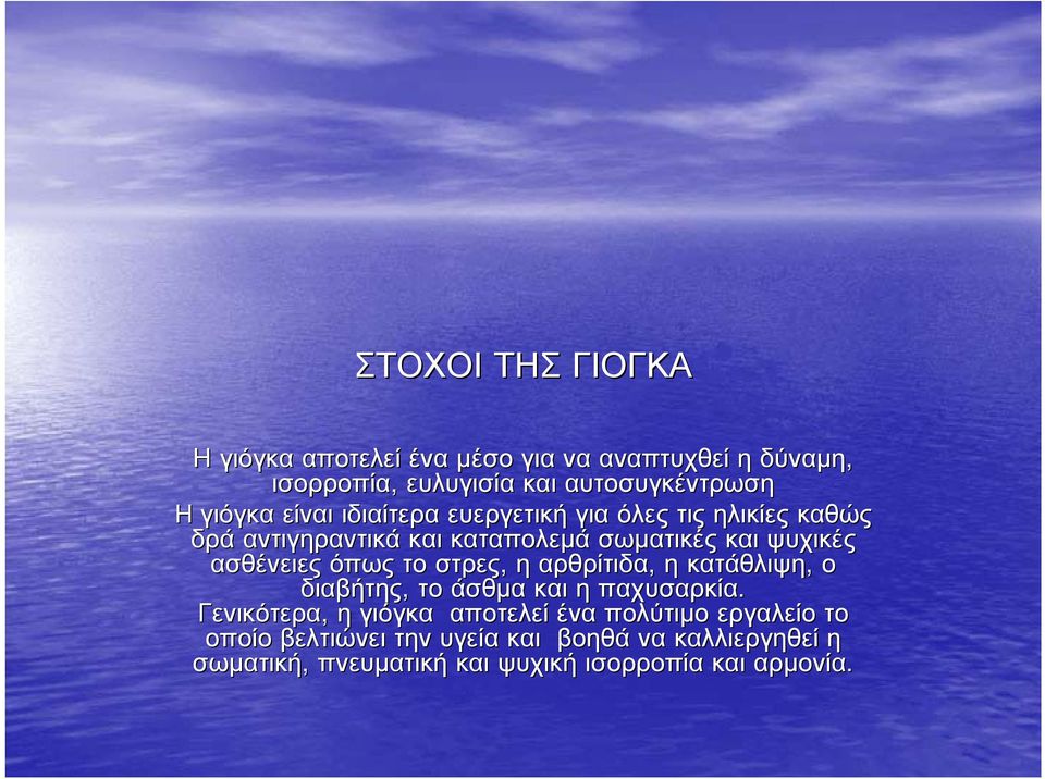 ασθένειες όπως το στρες, η αρθρίτιδα, η κατάθλιψη, ο διαβήτης, το άσθμα και η παχυσαρκία.