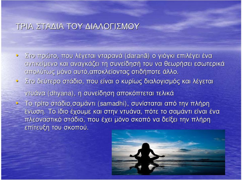 Στο δεύτερο στάδιο, που είναι ο κυρίως διαλογισμός και λέγεται ντυάνα (dhyana), η συνείδηση αποκόπτεται τελικά Το τρίτο στάδιο,σαμάντι