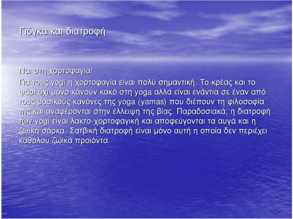 (yamas) που διέπουν τη φιλοσοφία της και αναφέρονται στην έλλειψη της βίας.