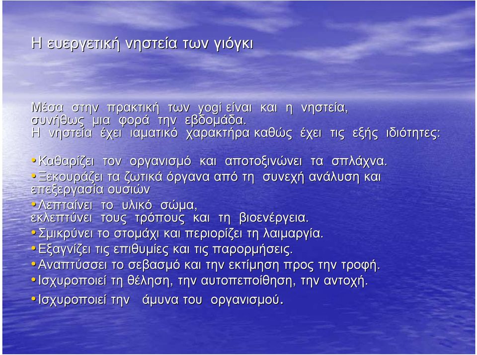 Ξεκουράζει τα ζωτικά όργανα από τη συνεχή ανάλυση και επεξεργασία ουσιών Λεπταίνει το υλικό σώμα, εκλεπτύνει τους τρόπους και τη βιοενέργεια.