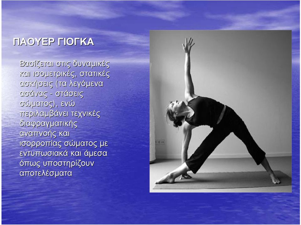 ενώ περιλαμβάνει τεχνικές διαφραγματικής αναπνοής και