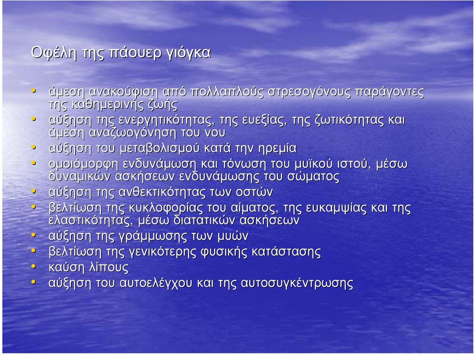 ασκήσεων ενδυνάμωσης του σώματος αύξηση της ανθεκτικότητας των οστών βελτίωση της κυκλοφορίας του αίματος, της ευκαμψίας και της ελαστικότητας, μέσω