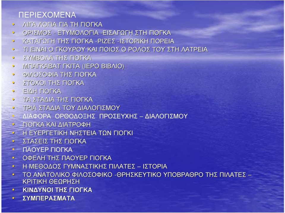 ΙΑ ΤΟΥ ΙΑΛΟΓΙΣΜΟΥ ΙΑΦΟΡΑ ΟΡΘΟ ΟΞΗΣ ΠΡΟΣΕΥΧΗΣ ΙΑΛΟΓΙΣΜΟΥ ΓΙΟΓΚΑ ΚΑΙ ΙΑΤΡΟΦΗ Η ΕΥΕΡΓΕΤΙΚΗ ΝΗΣΤΕΙΑ ΤΩΝ ΓΙΟΓΚΙ ΣΤΑΣΕΙΣ ΤΗΣ ΓΙΟΓΚΑ ΠΑΟΥΕΡ ΓΙΟΓΚΑ ΟΦΕΛΗ ΤΗΣ