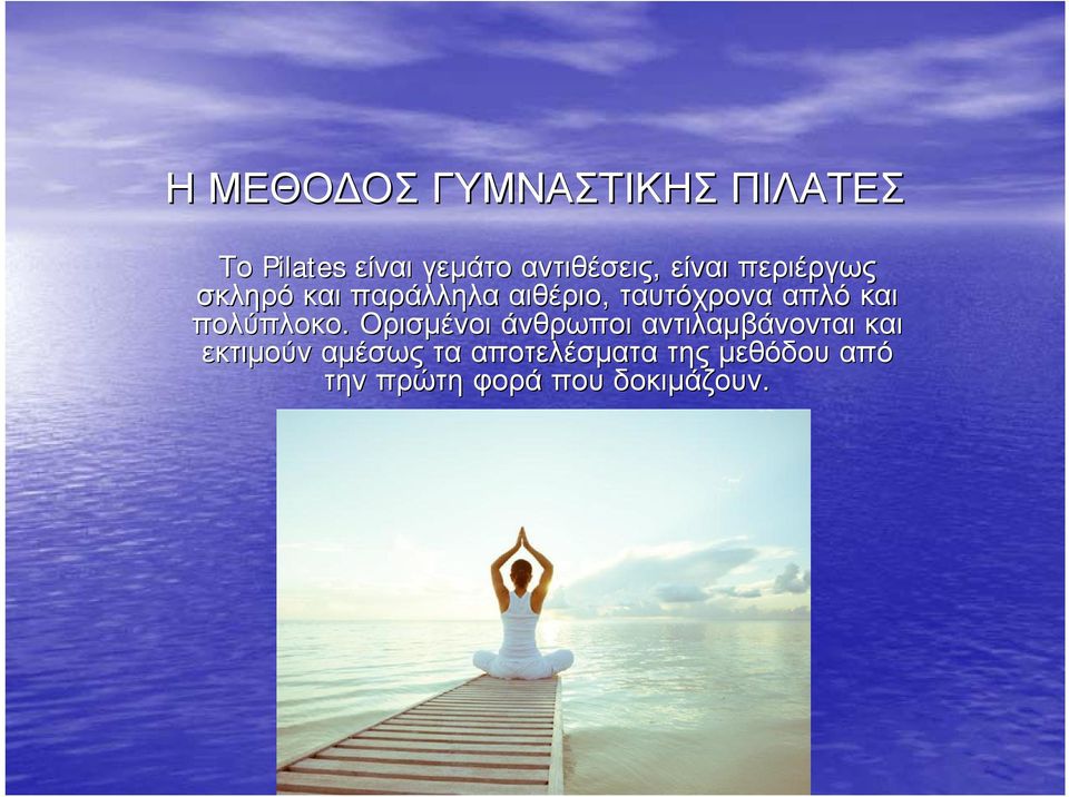 ταυτόχρονα απλό και πολύπλοκο.