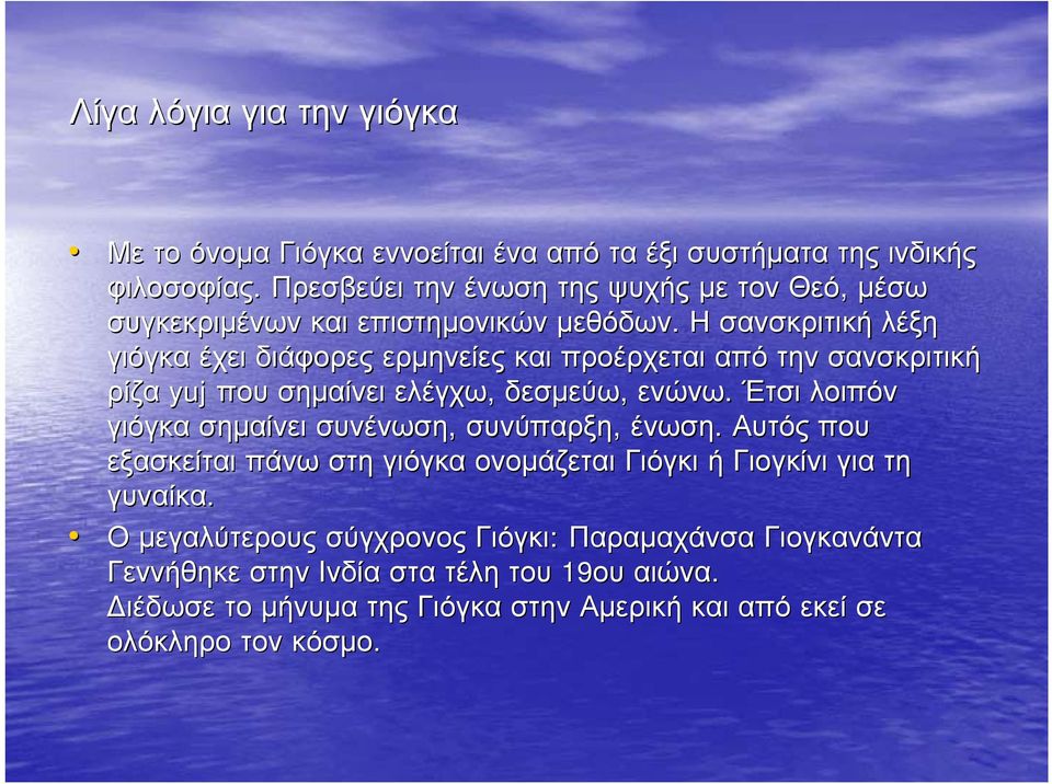 Η σανσκριτική λέξη γιόγκα έχει διάφορες ερμηνείες και προέρχεται από την σανσκριτική ρίζα yuj που σημαίνει ελέγχω, δεσμεύω, ενώνω.