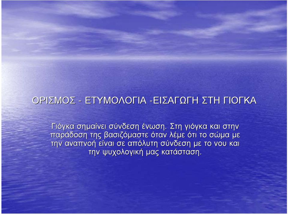 Στη γιόγκα και στην παράδοση της βασιζόμαστε όταν λέμε