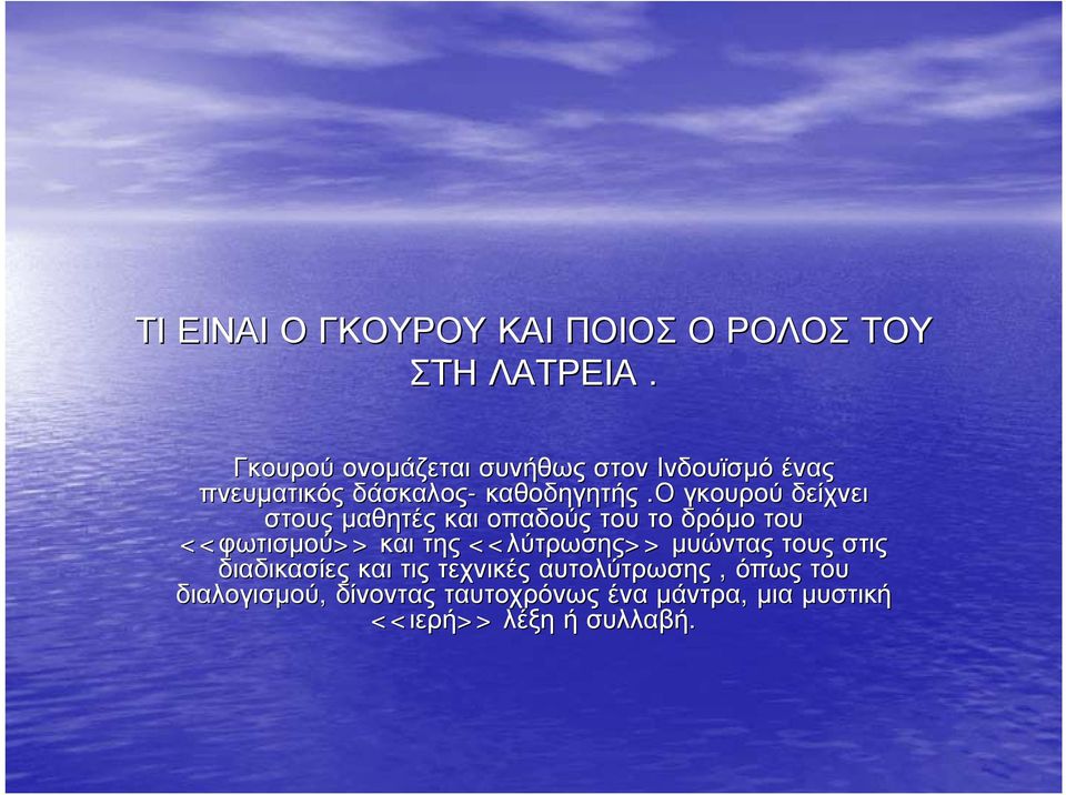 ο γκουρού δείχνει στους μαθητές και οπαδούς του το δρόμο του <<φωτισμού φωτισμού>> και της <<λύτρωσης