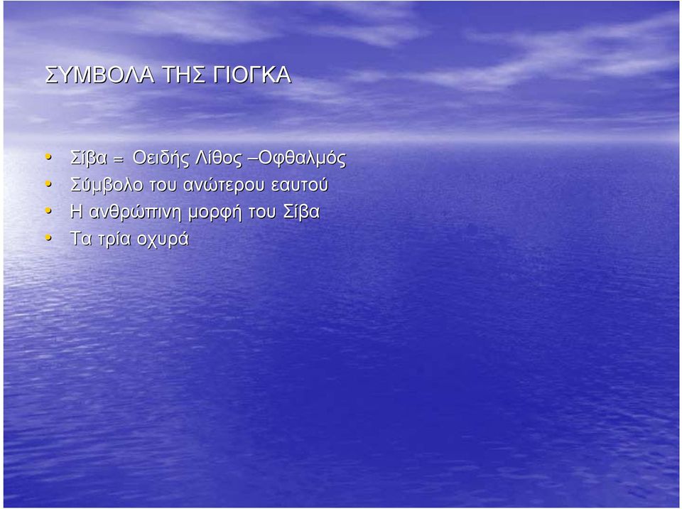 Σύμβολο του ανώτερου εαυτού