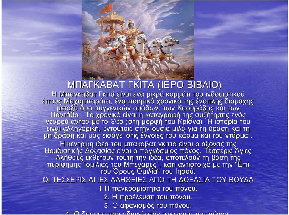 Η ιστορία του είναι αλληγορική, εντούτοις στην ουσία μιλά για τη δράση και τη μη δράση και μας εισάγει στις έννοιες του κάρμα και του ντάρμα.